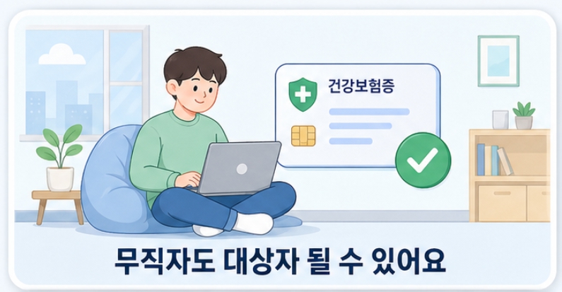 무직자도 받을 수 있을까 — 자격 조건 확인