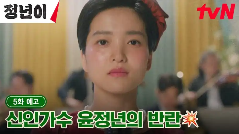 정년이 5화 예고편 썸네일