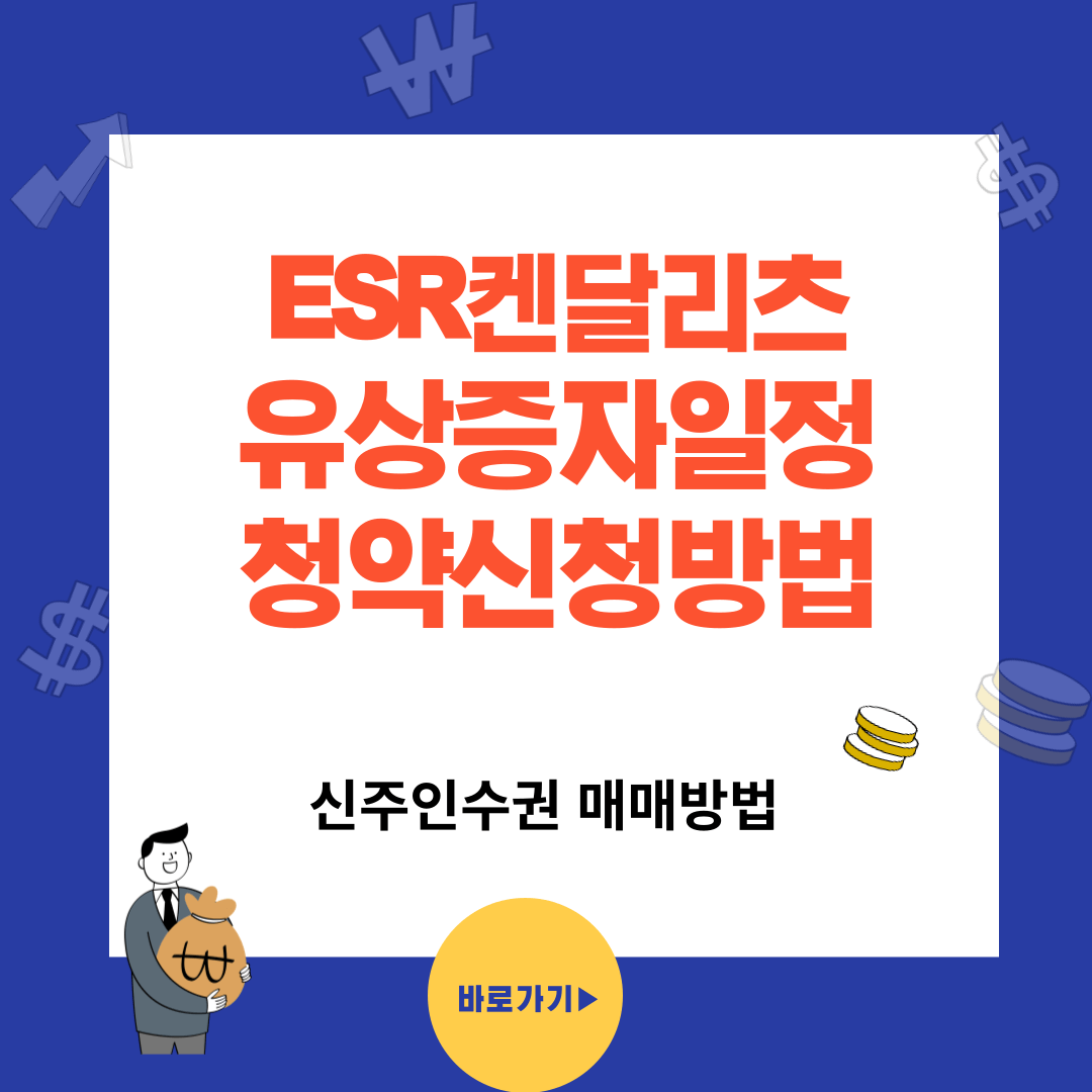 ESR켄달스퀘어리츠(365550) 유상증자일정 청약신청방법