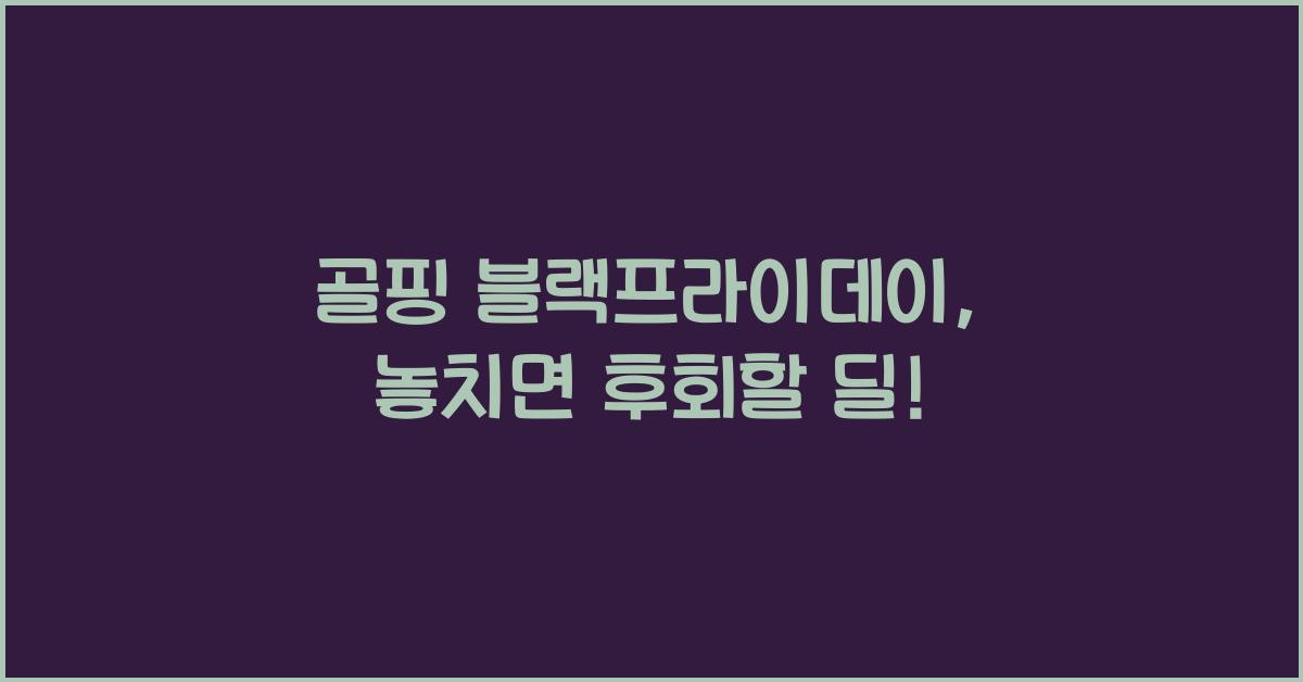 골핑 블랙프라이데이