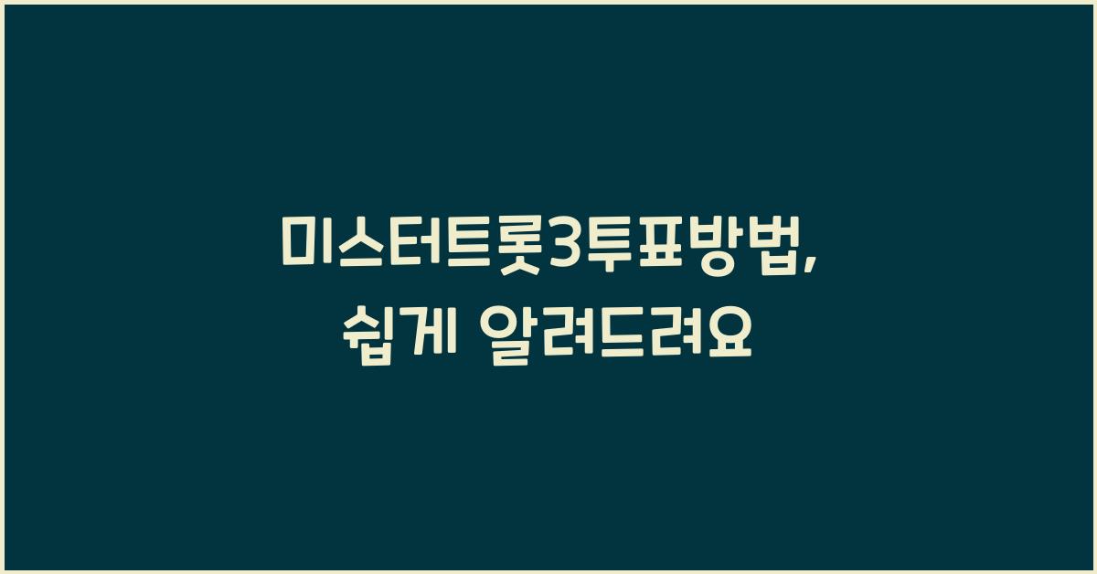 미스터트롯3투표방법