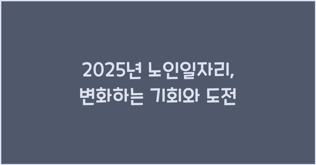 2025년 노인일자리