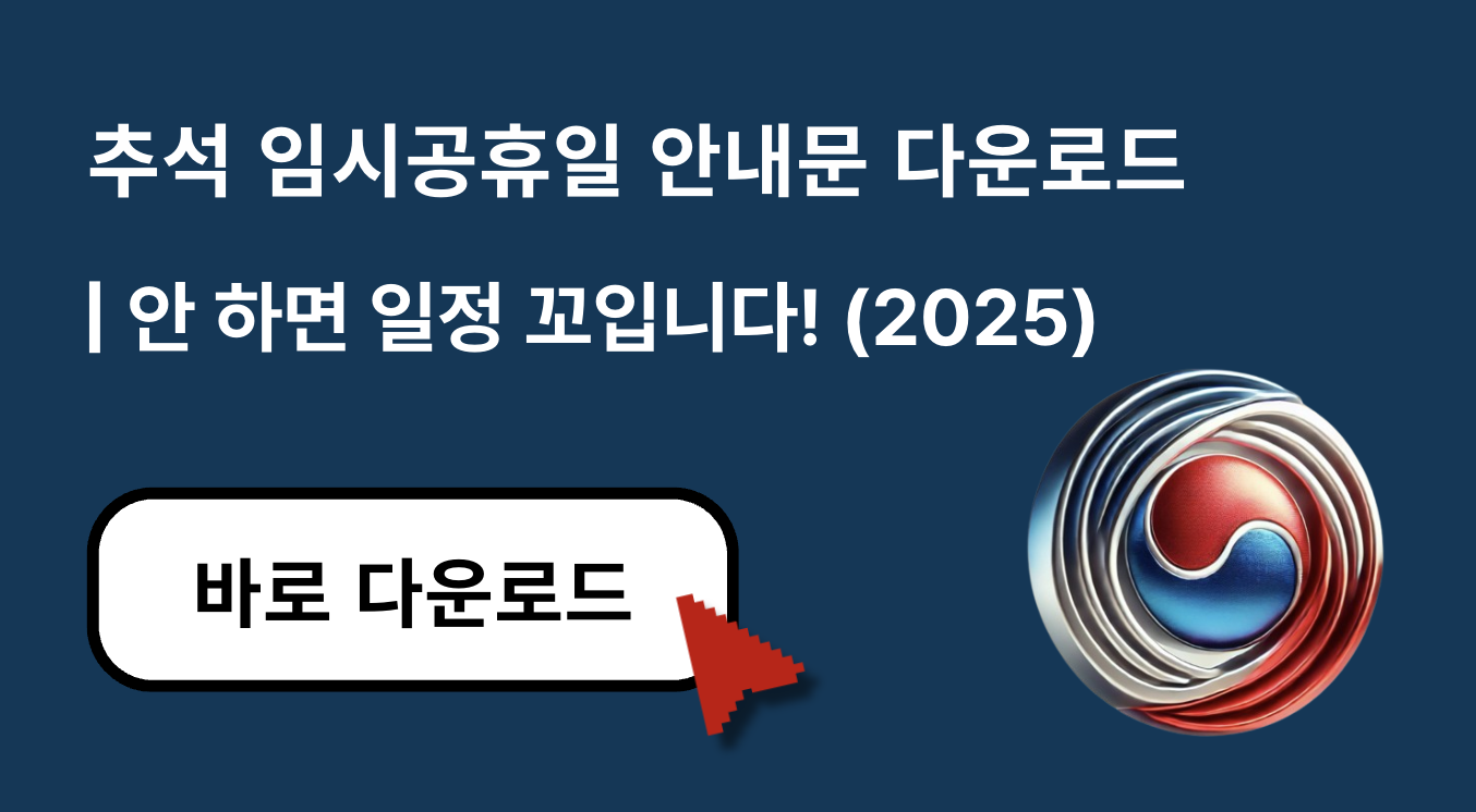 추석 임시공휴일 안내문 다운로드 바로가기