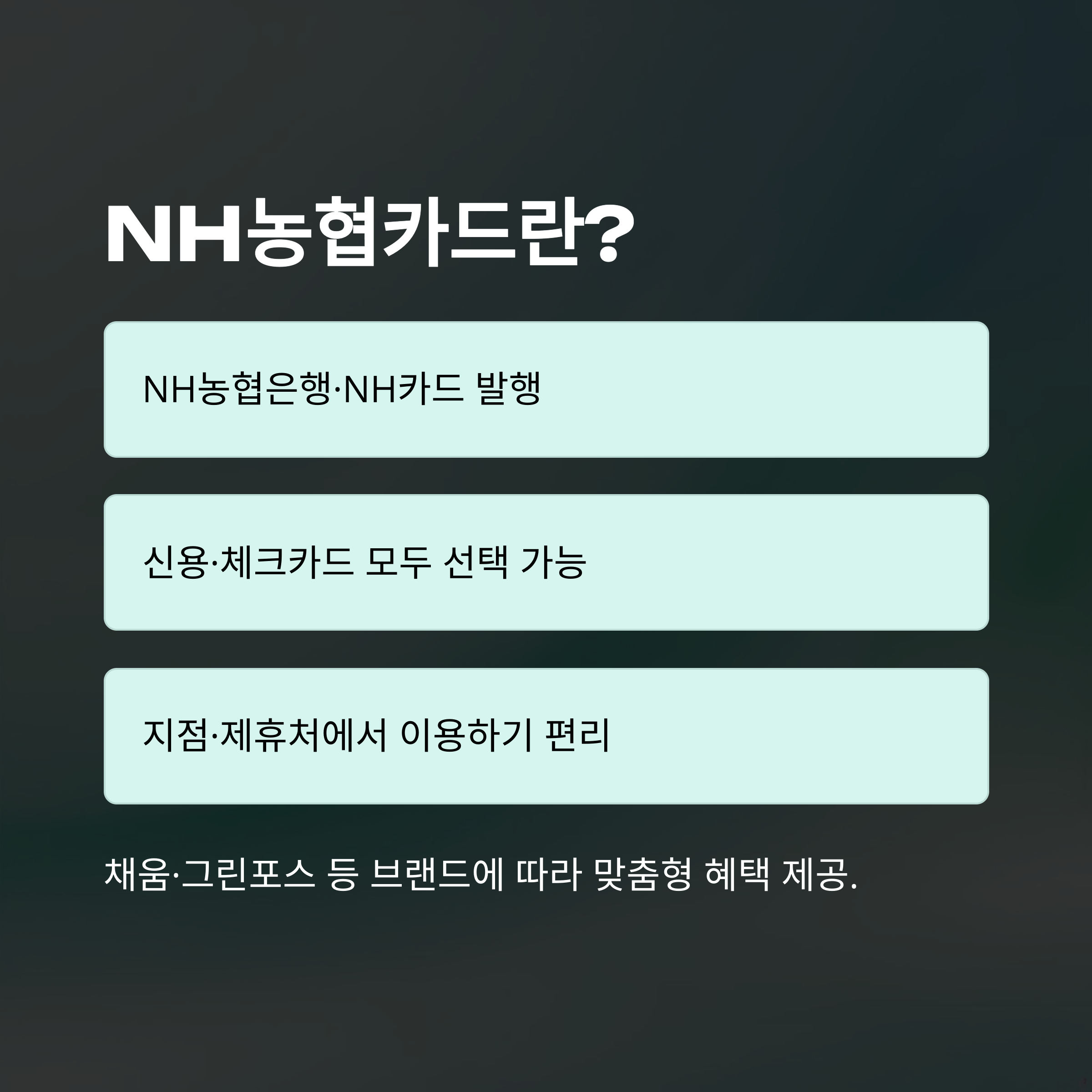 nh농협카드 발급&middot;재발급부터 고객센터, 교통카드, 그린포스, 채움, 앱, 홈페이지, 가맹점까지 총정리