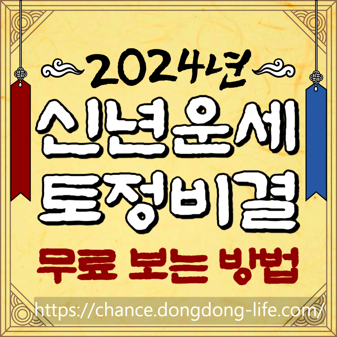 2024년 신년운세 무료
