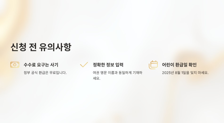 출국납부금 환급 신청 전 유의사항