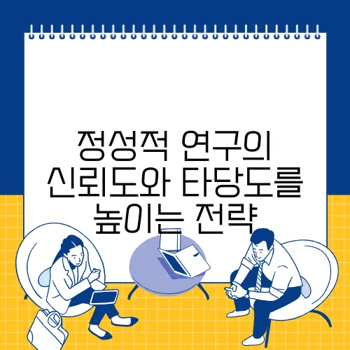 정성적 연구의 신뢰도와 타당도를 높이는 전략