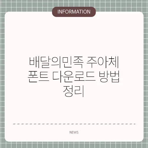 배달의민족 주아체 폰트 다운로드 방법 정리