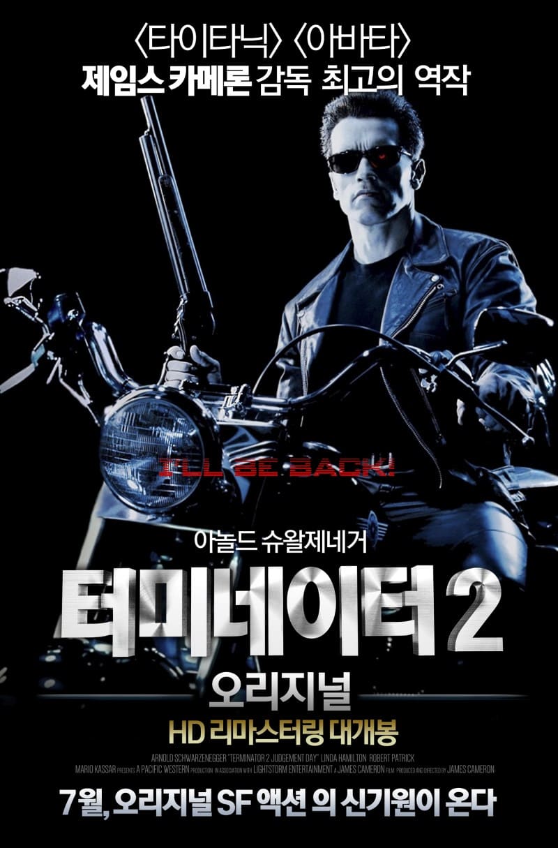 터미네이터2한국포스터