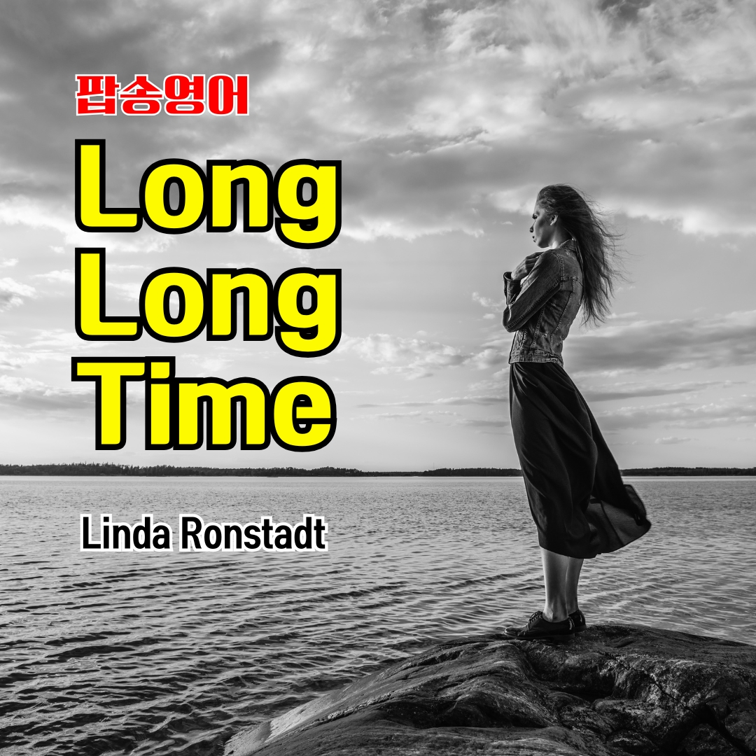 팝송 Long Long Time 가사 해석 듣기 발음 총정리