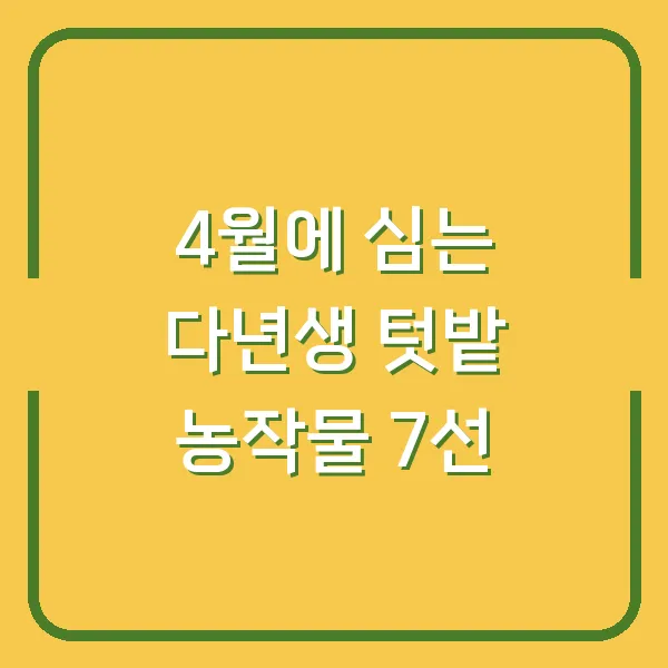 4월에 심는 다년생 텃밭 농작물 7선