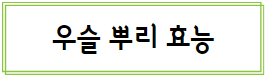 이 이미지를 클릭하시면 우슬 뿌리의 효능과 부작용에 관한 포스팅으로 이동 됩니다.