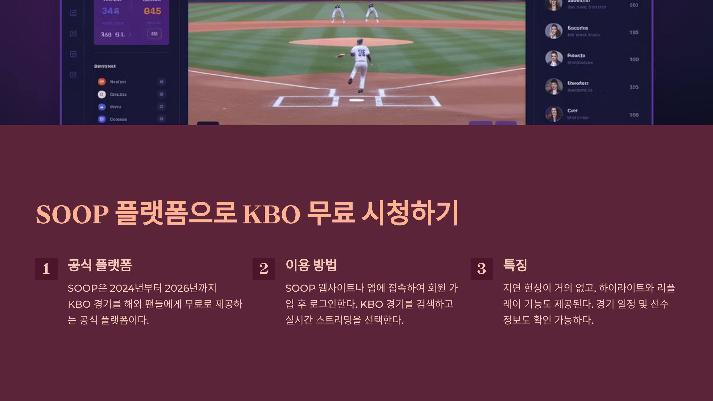 SOOP 플랫폼으로 KBO 무료 시청하기