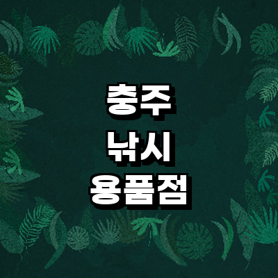 충주시 낚시용품
