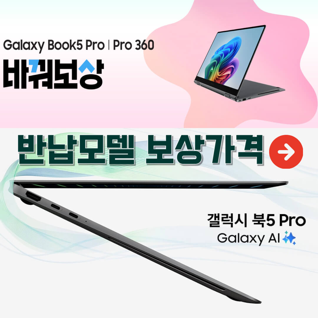 갤럭시 바꿔보상 북 5 시리즈 보상가격
