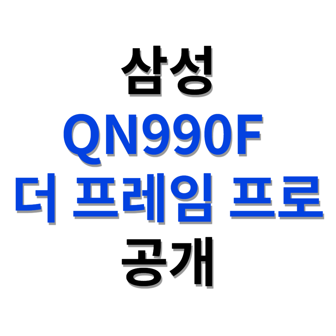 삼성 QN990F 더 프레임 프로