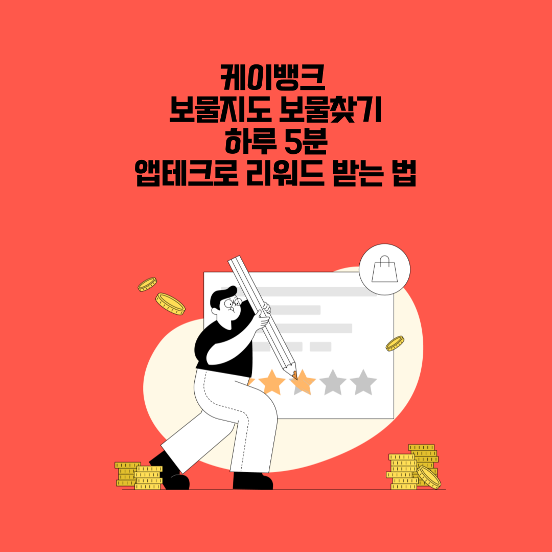 2025 최신 앱테크! 케이뱅크 보물지도 보물찾기 100% 활용법