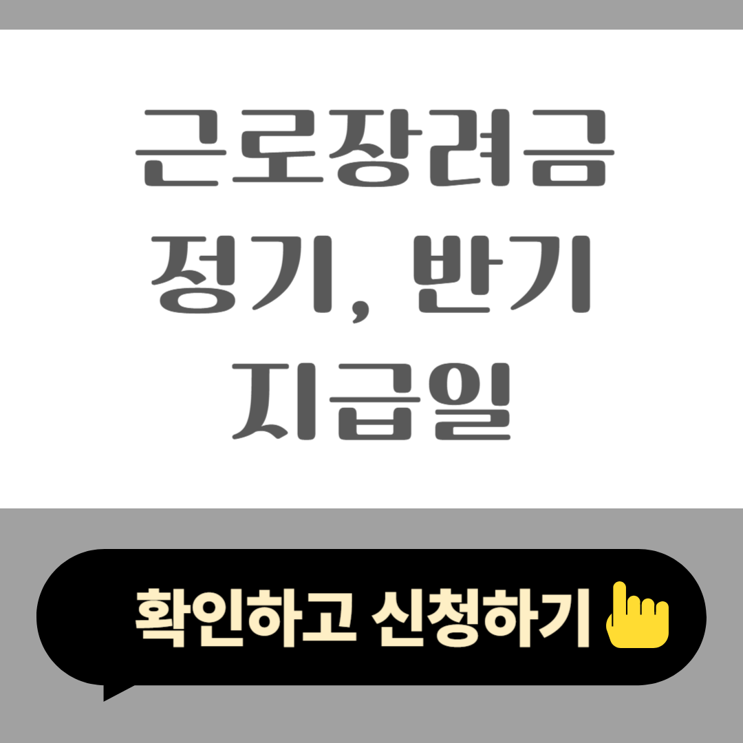 2025 근로장려금 정기, 반기 신청 지급일