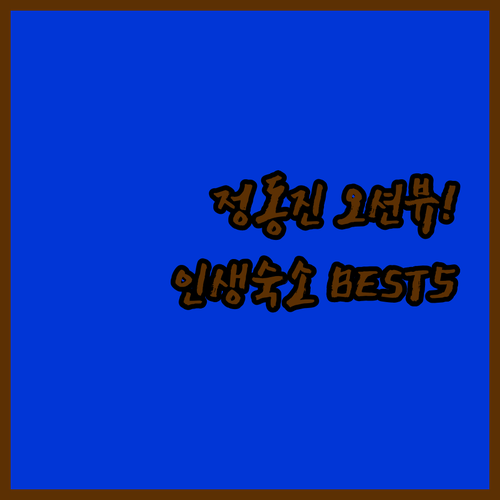 정동진 오션뷰 숙소 베스트 5가지 실..