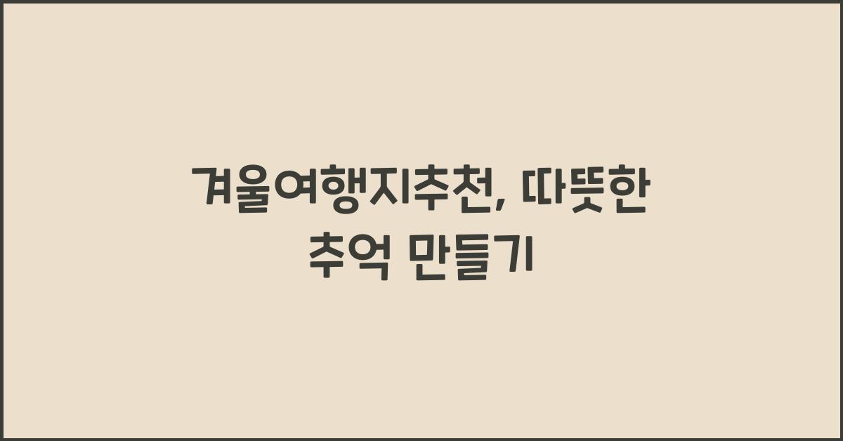 겨울여행지추천