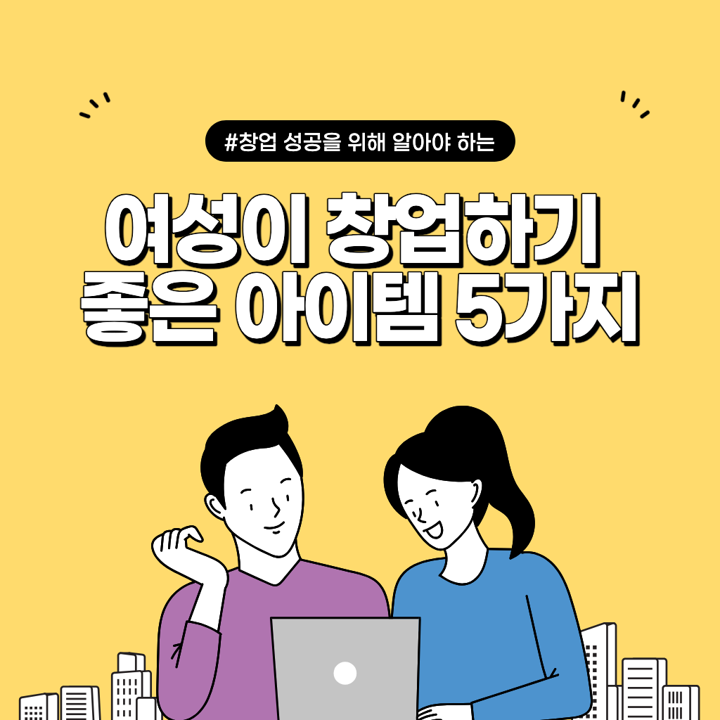 여성이 창업하기 좋은 아이템 5가지