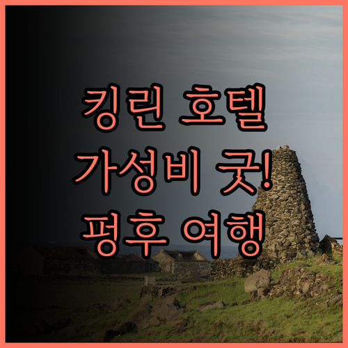 킹 린 호텔 가성비 최고 위치 굿! 