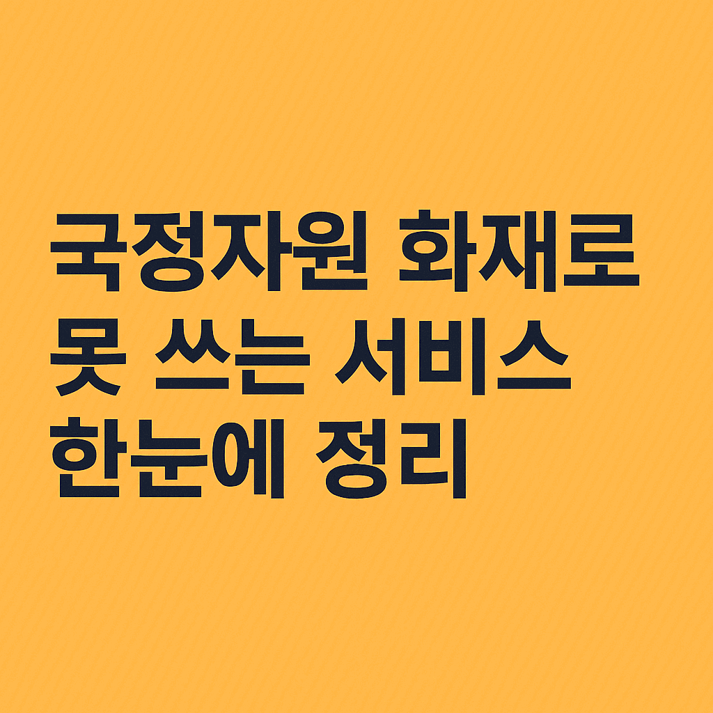 국정자원 화재