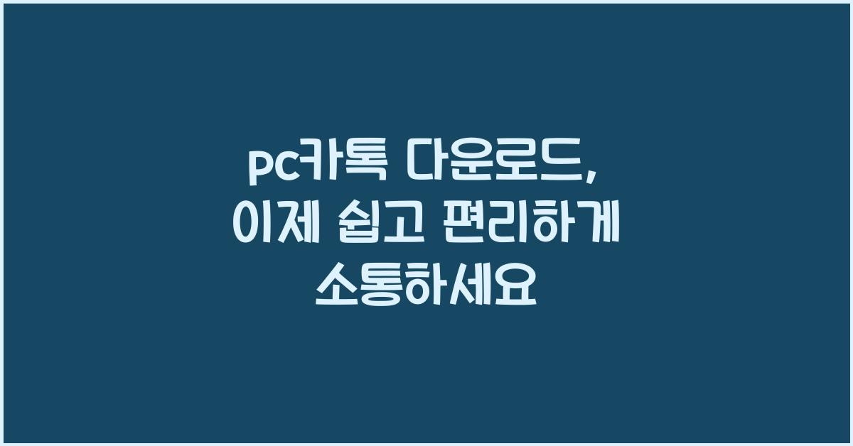 pc카톡 다운로드