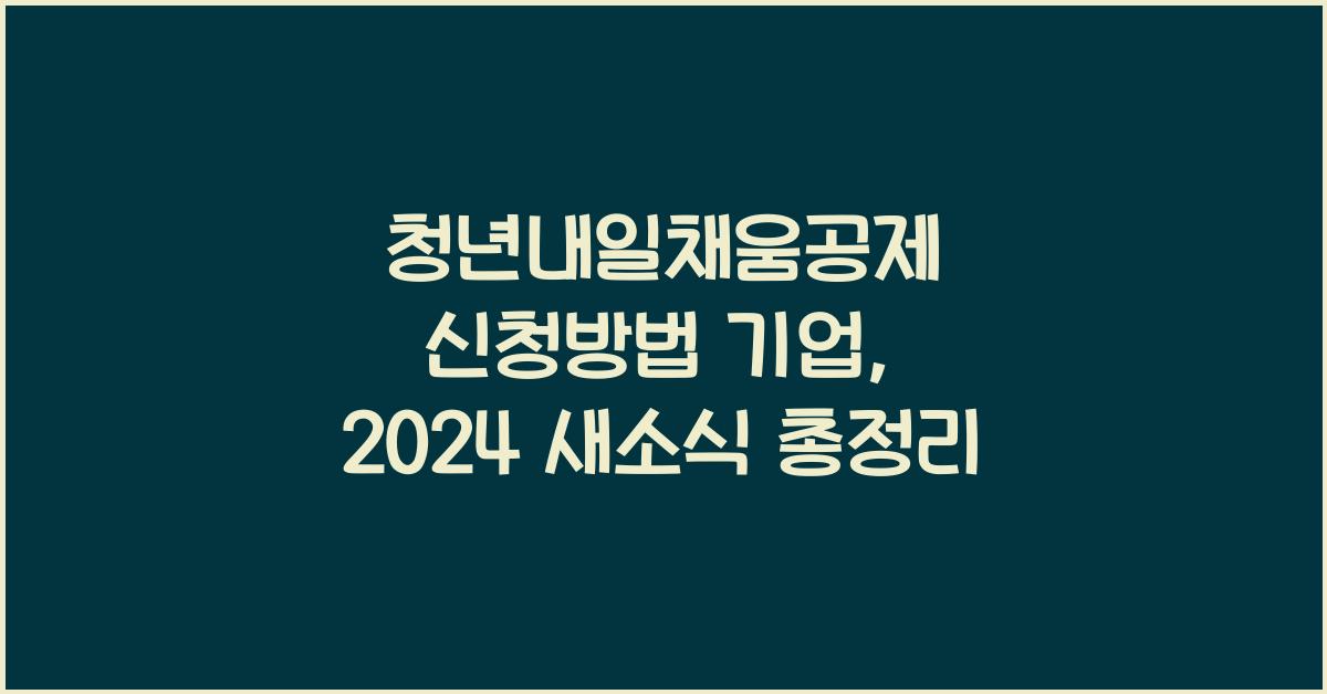 청년내일채움공제 신청방법 기업