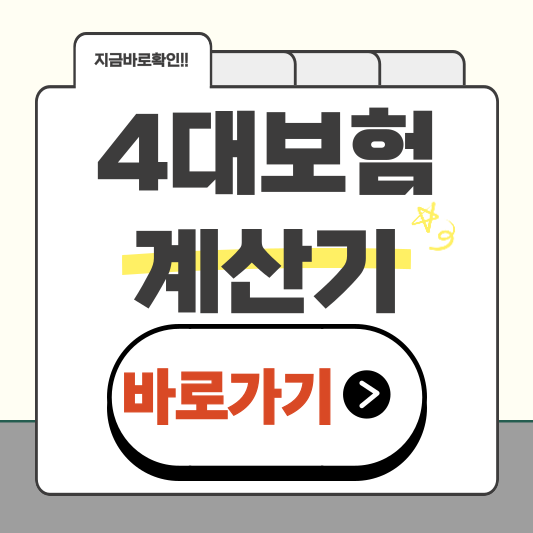 2025년 4대보험 계산기