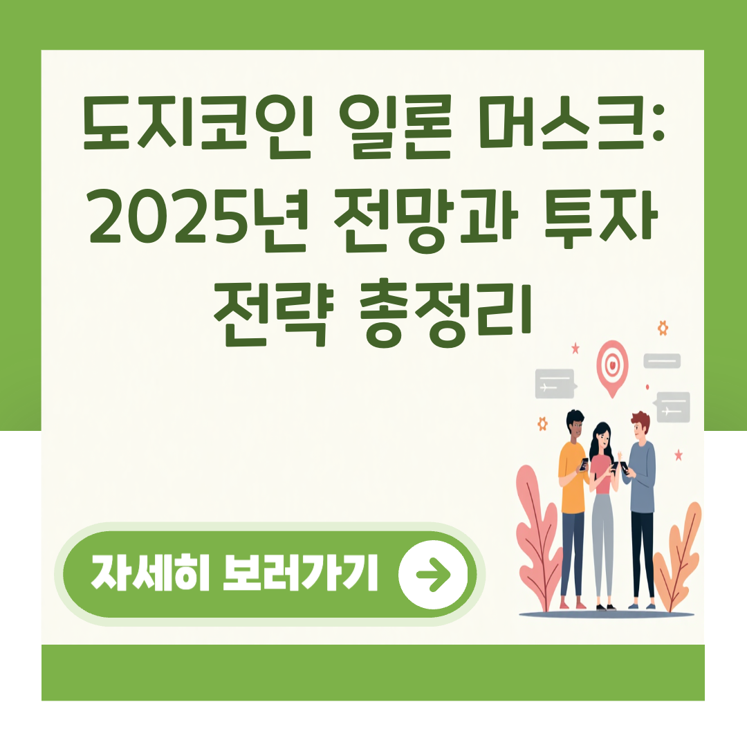 도지코인 일론 머스크: 2025년 전망과 투자 전략 총정리 대표 이미지