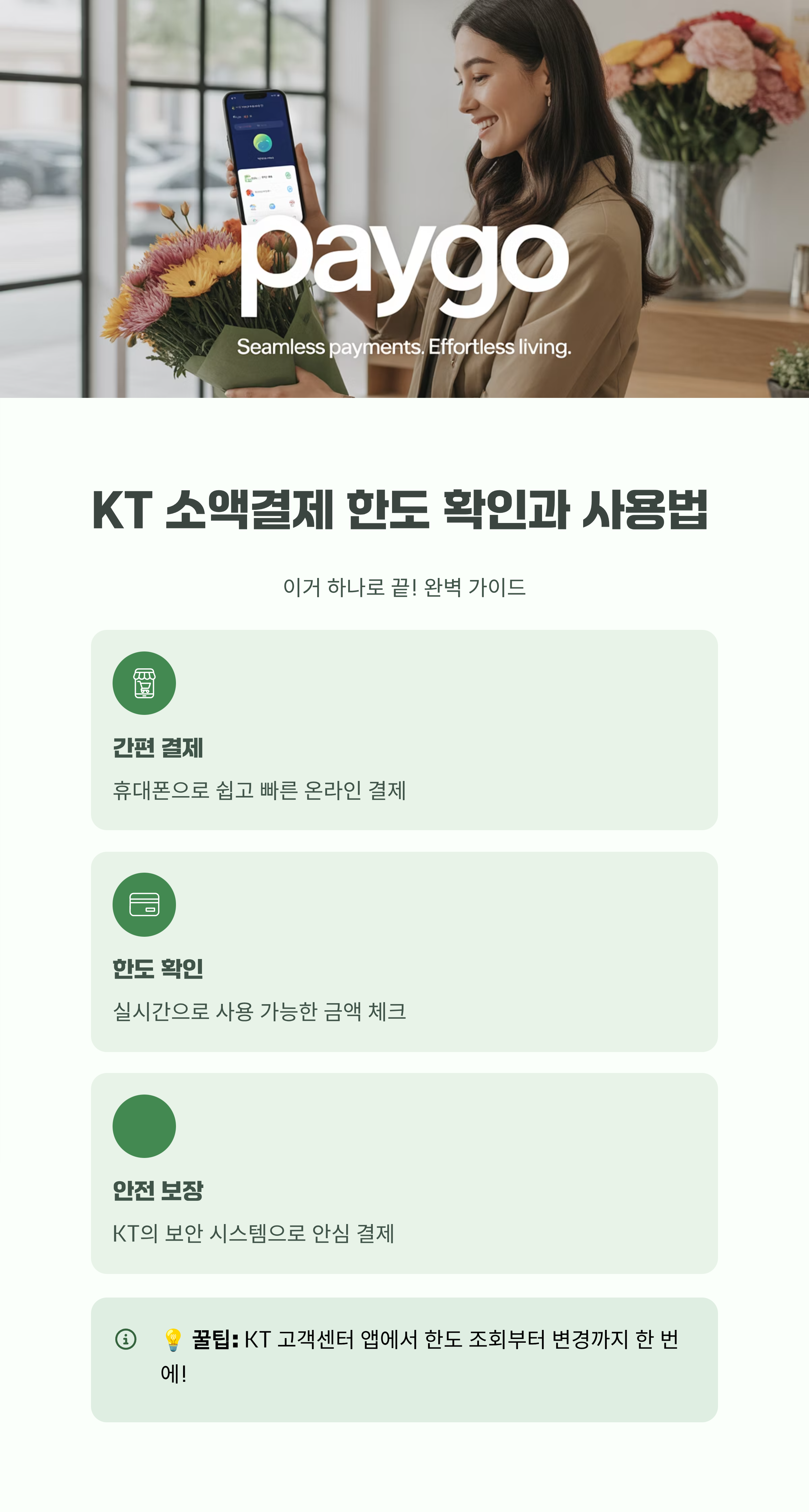 KT 소액결제 한도 확인과 사용법, 이거 하나로 끝!