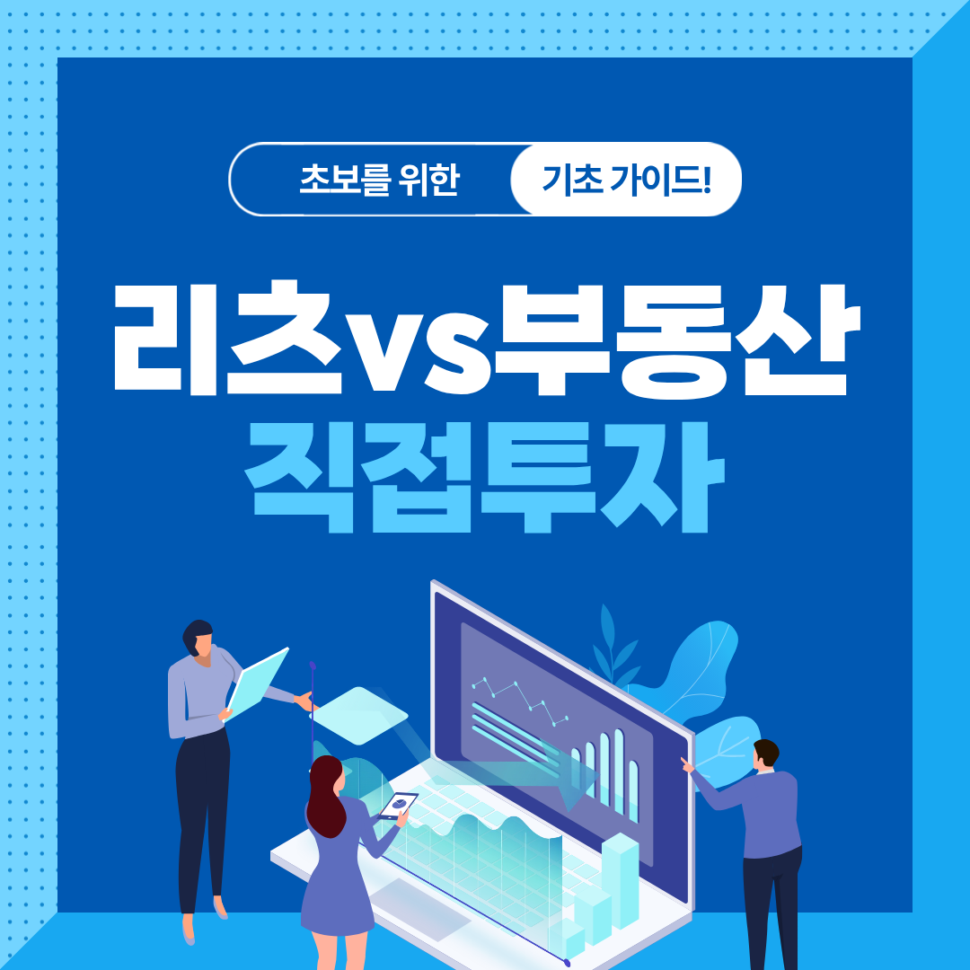 리츠 vs 부동산 직접투자｜초보자가 꼭 알아야 할 핵심 차이