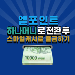 엘-포인트-현금화-방법