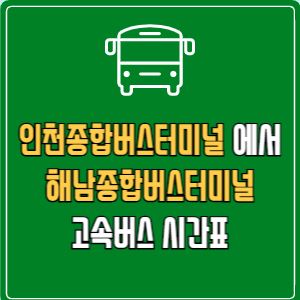 인천종합버스터미널에서 해남종합버스터미널 고속버스 시간표 요금 예매