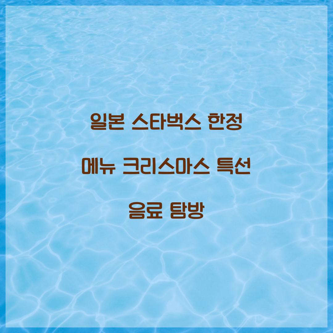 일본 스타벅스 한정 메뉴