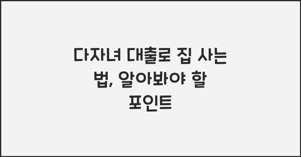 다자녀 대출
