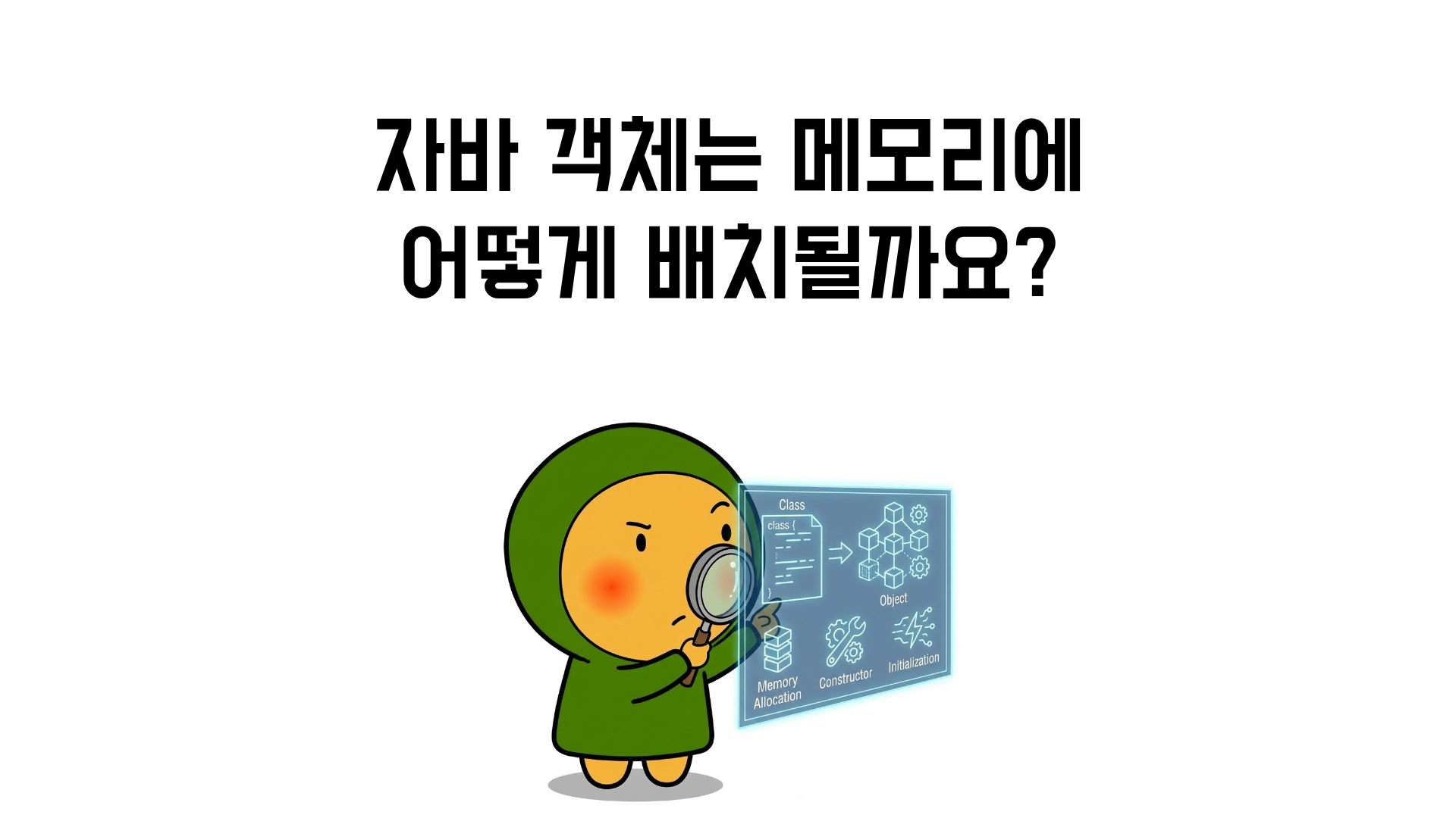 자바 객체는 메모리에 어떻게 배치될까요? 객체 생성 과정과 메모리 레이아웃