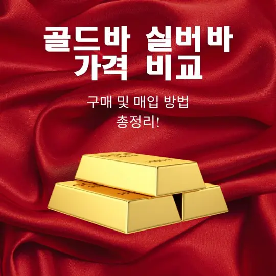 골드바와 실버바 가격 비교