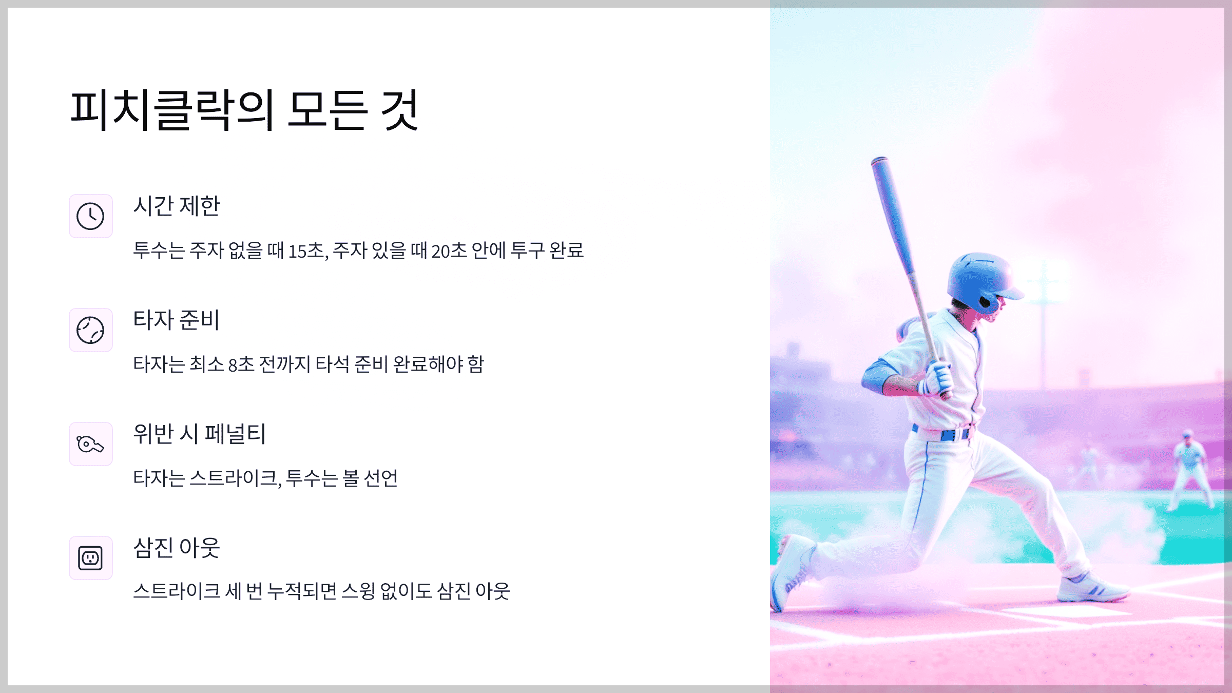 타자가 스윙 없이 삼진? 피치클락의 모든 것