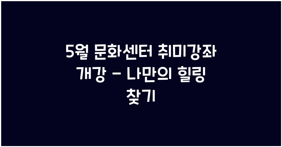 5월 문화센터 취미강좌 개강