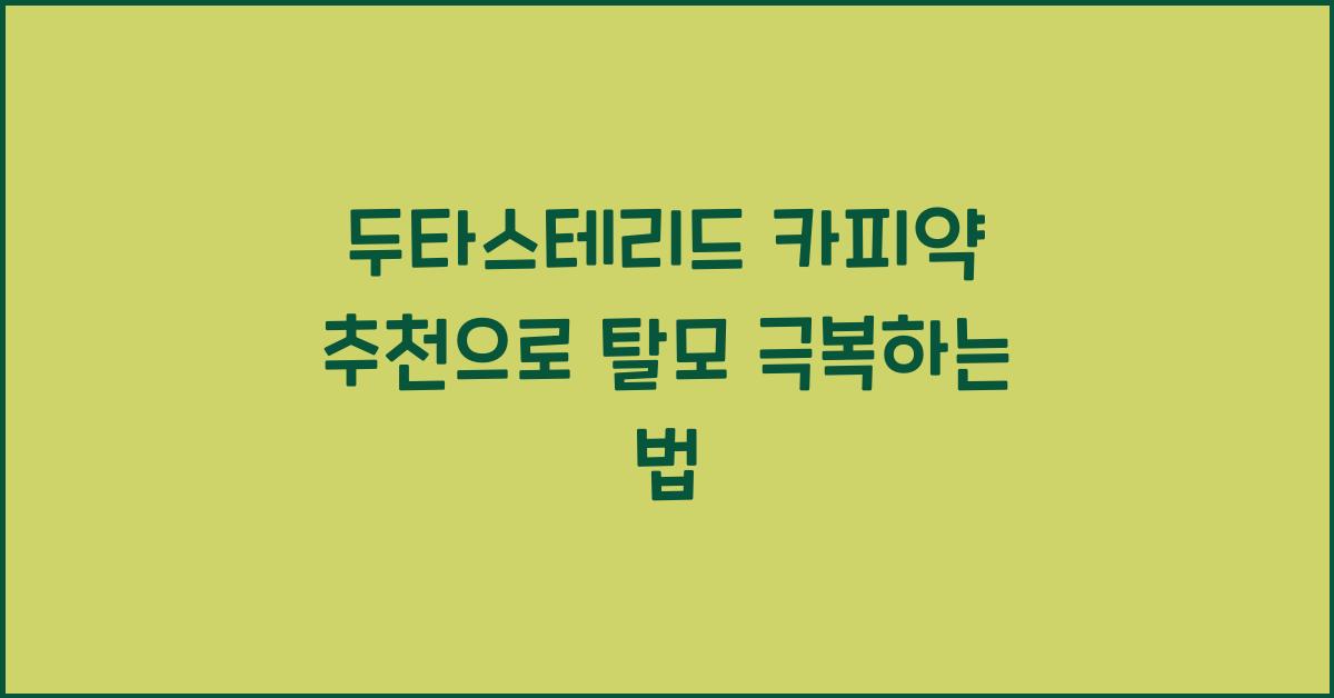 두타스테리드 카피약 추천