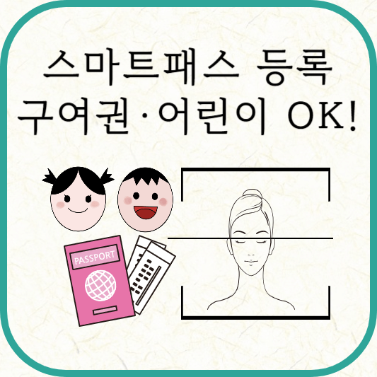 스마트패스 등록, 구(舊)여권도 어린이도 OK!