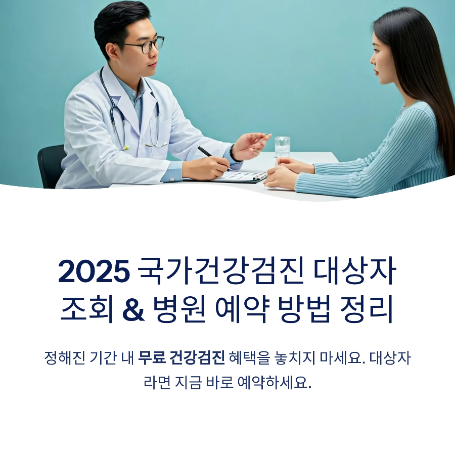 2025년 국가건강검진 대상자 조회 및 빠른 병원 예약방법