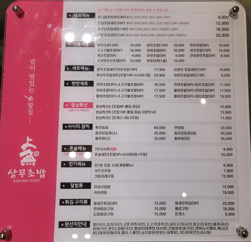 상무초밥 본점 메뉴판 및 원산지 안내