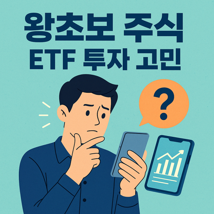&ldquo;왕초보 투자자가 스마트폰을 보며 ETF 투자에 대해 고민하는 모습을 묘사한 플랫 스타일의 썸네일 일러스트 이미지&rdquo;