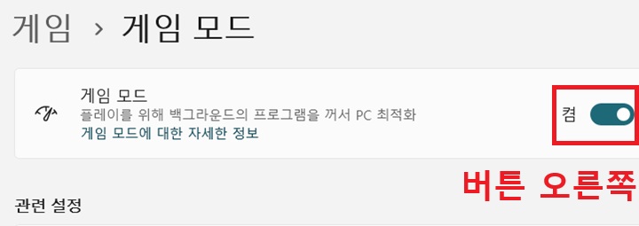 게임모드 메뉴 버튼 오른쪽으로 되어있음
