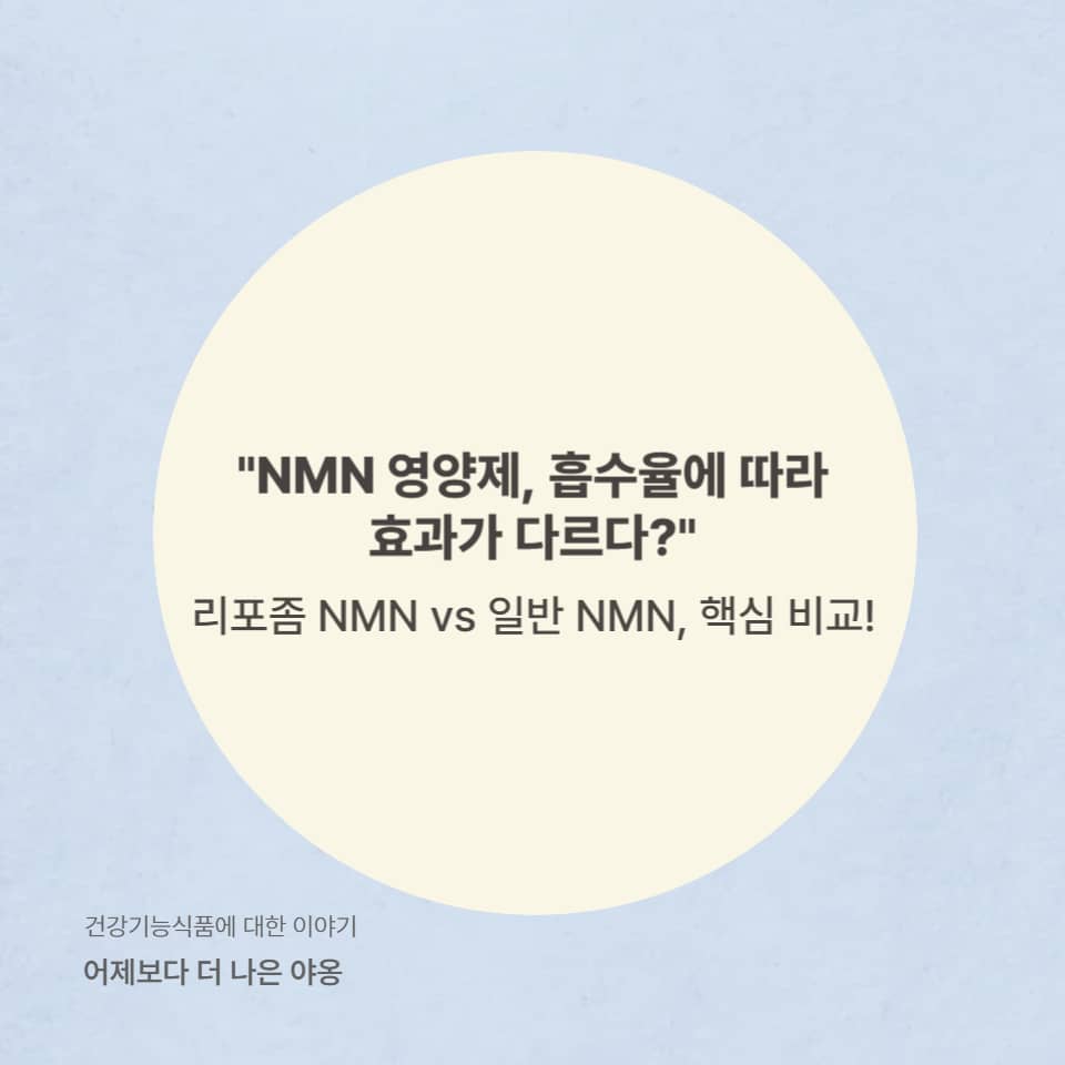 Thumbnail image comparing absorption difference between liposomal and regular NMN supplements.