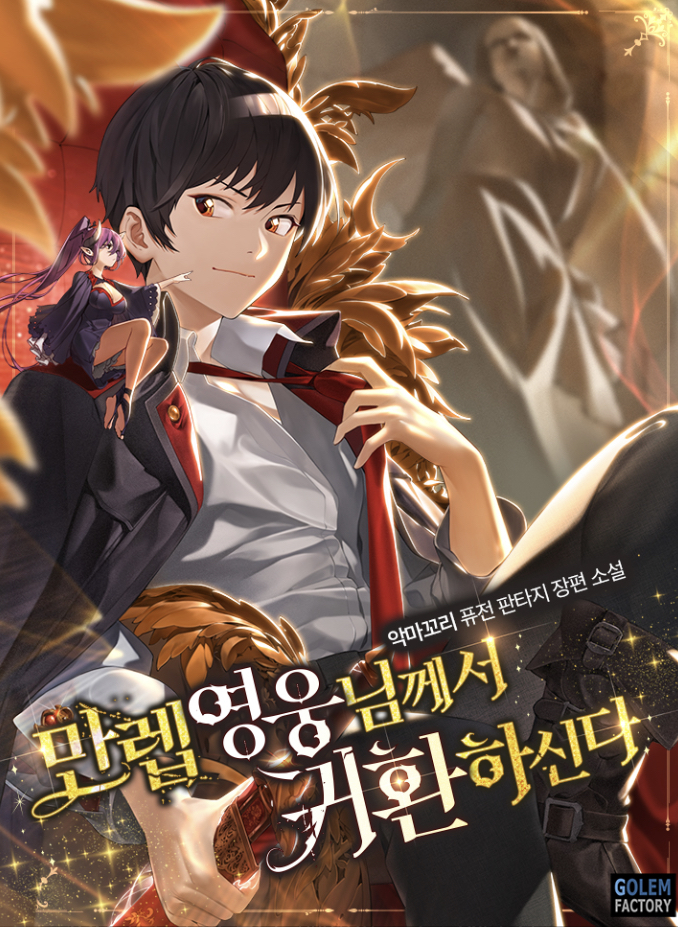 만렙 영웅님께서 귀환하신다