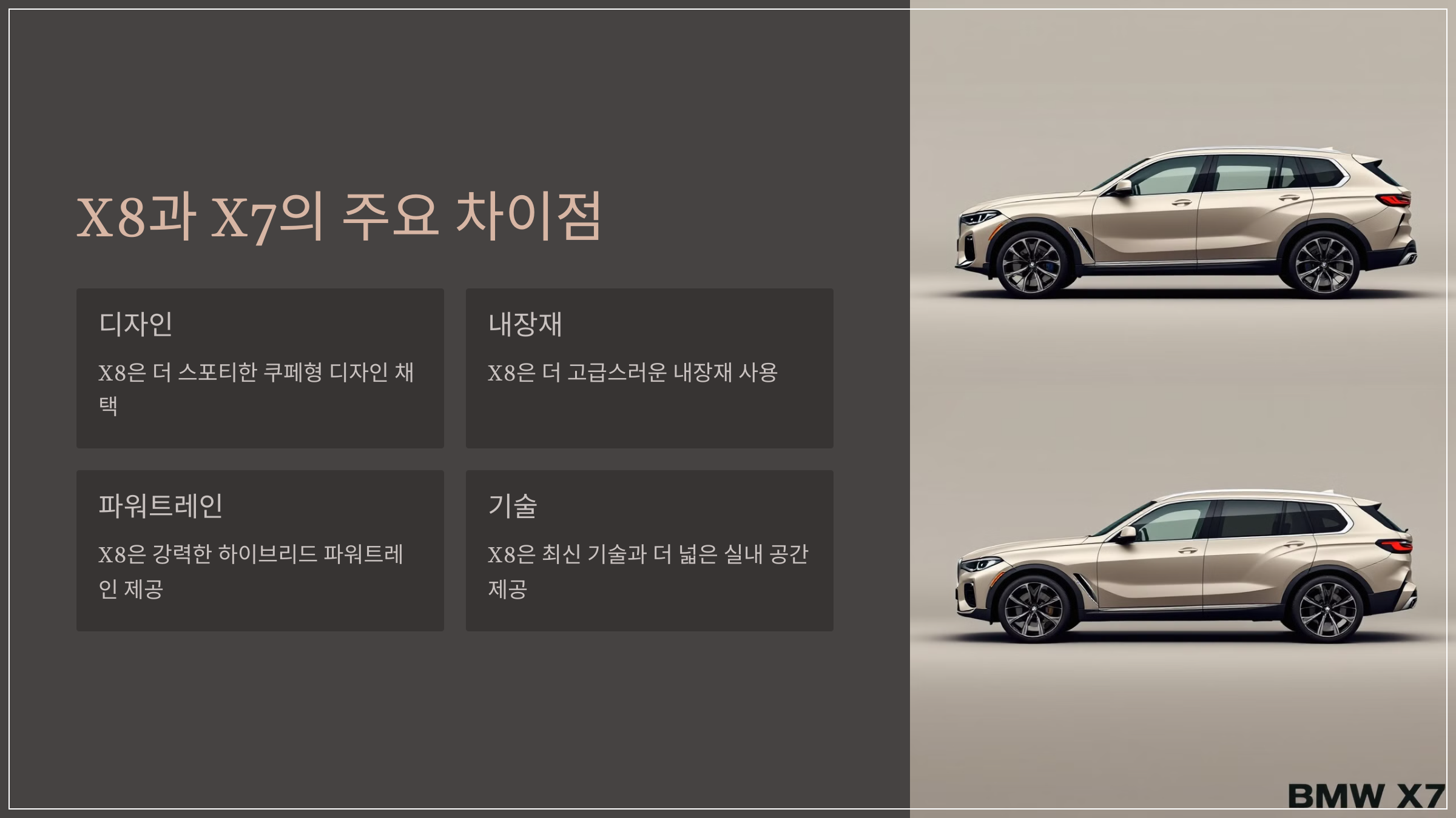X8과 X7의 주요 차이점